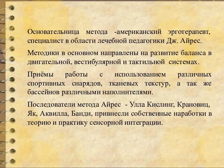 Основательница метода -американский эрготерапевт, специалист в области лечебной педагогики Дж.