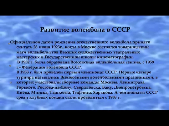 Развитие волейбола в СССР Официальной датой рождения отечественного волейбола принято