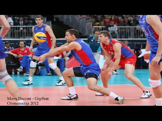 Матч Россия - Сербия Олимпиада 2012