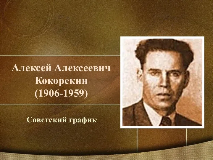 Алексей Алексеевич Кокорекин (1906-1959) Советский график