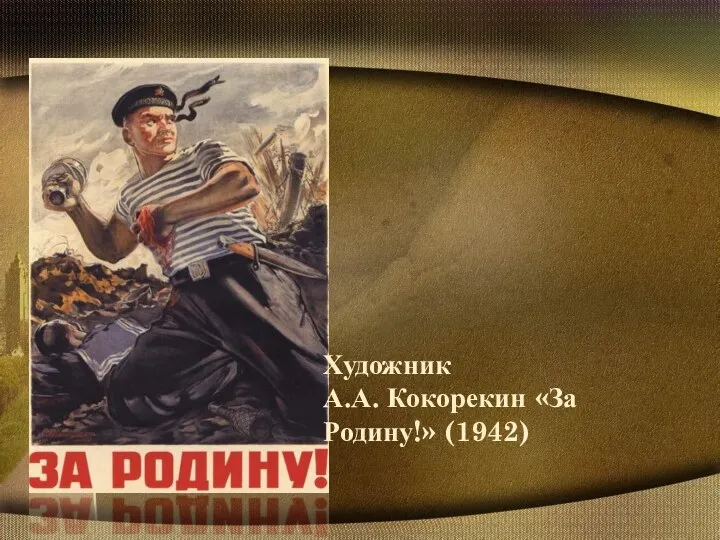 Художник А.А. Кокорекин «За Родину!» (1942)