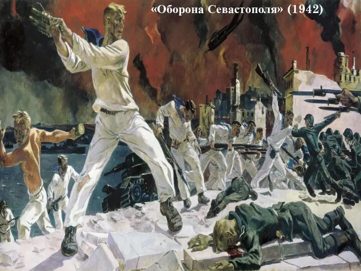 «Окраина Москвы. Ноябрь 1941 года» (1941) «Оборона Севастополя» (1942)