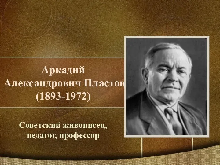 Аркадий Александрович Пластов (1893-1972) Советский живописец, педагог, профессор