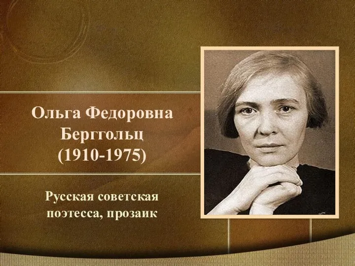 Ольга Федоровна Берггольц (1910-1975) Русская советская поэтесса, прозаик