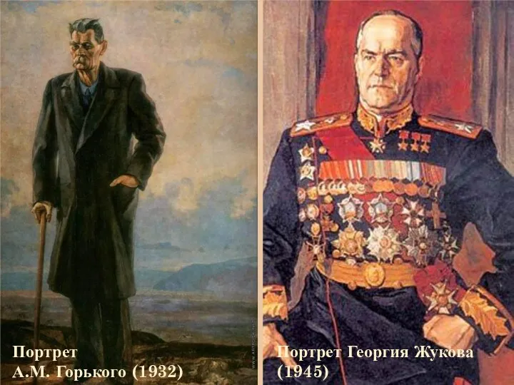 Портрет А.М. Горького (1932) Портрет Георгия Жукова(1945)