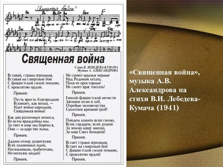«Священная война», музыка А.В. Александрова на стихи В.И. Лебедева-Кумача (1941)