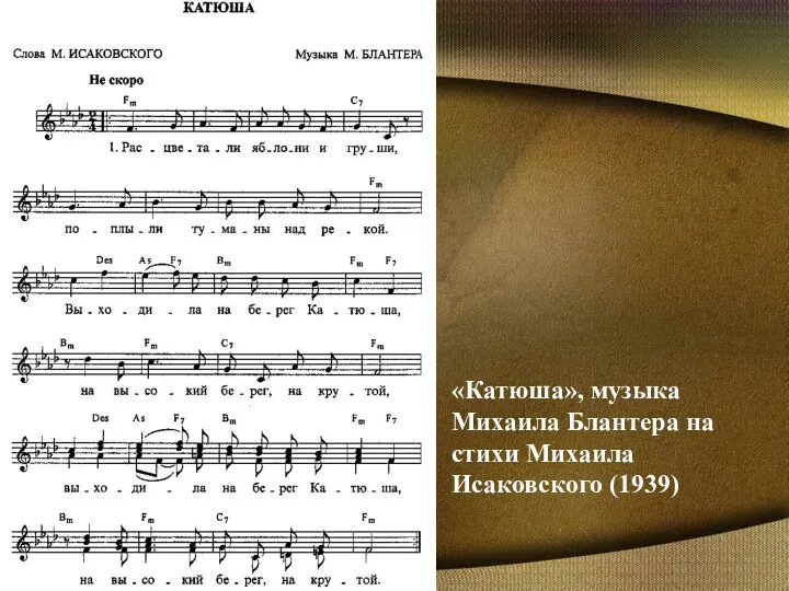 «Катюша», музыка Михаила Блантера на стихи Михаила Исаковского (1939)
