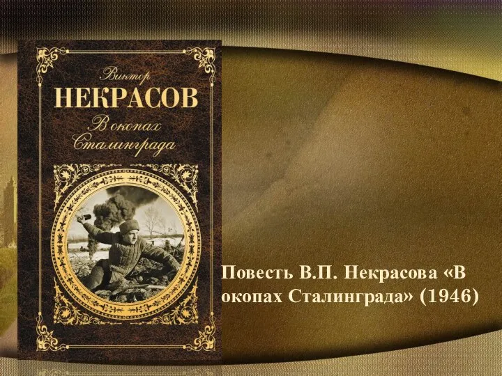 Повесть В.П. Некрасова «В окопах Сталинграда» (1946)