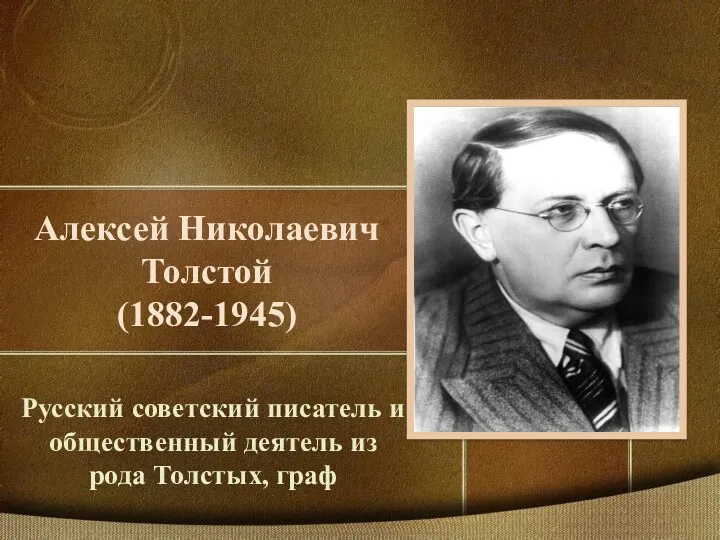 Алексей Николаевич Толстой (1882-1945) Русский советский писатель и общественный деятель из рода Толстых, граф