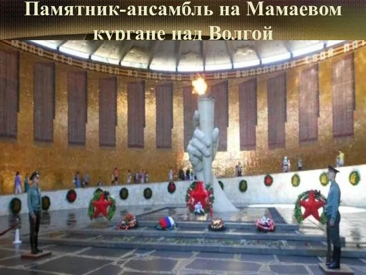 Памятник-ансамбль на Мамаевом кургане над Волгой