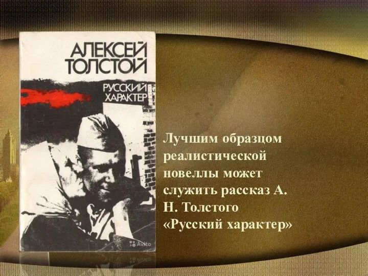Лучшим образцом реалистической новеллы может служить рассказ А.Н. Толстого «Русский характер»