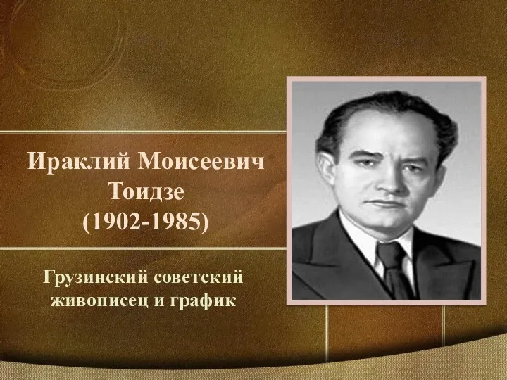 Ираклий Моисеевич Тоидзе (1902-1985) Грузинский советский живописец и график