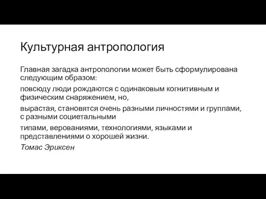 Культурная антропология Главная загадка антропологии может быть сформулирована следующим образом: