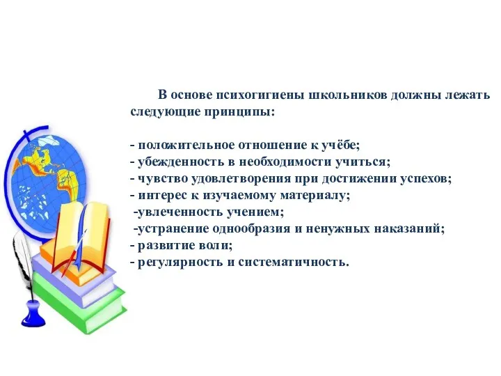 В основе психогигиены школьников должны лежать следующие принципы: - положительное