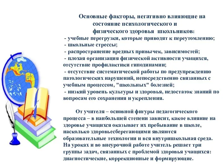 Основные факторы, негативно влияющие на состояние психологического и физического здоровья