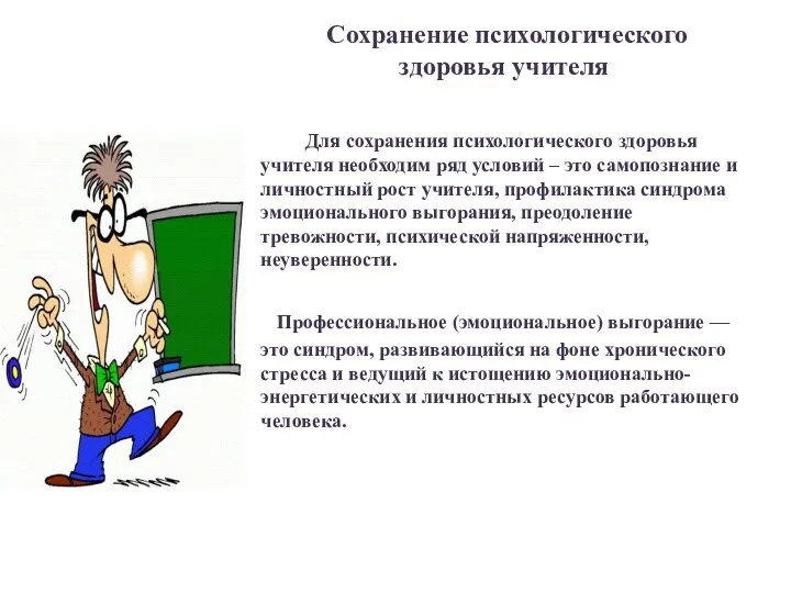 Сохранение психологического здоровья учителя Для сохранения психологического здоровья учителя необходим