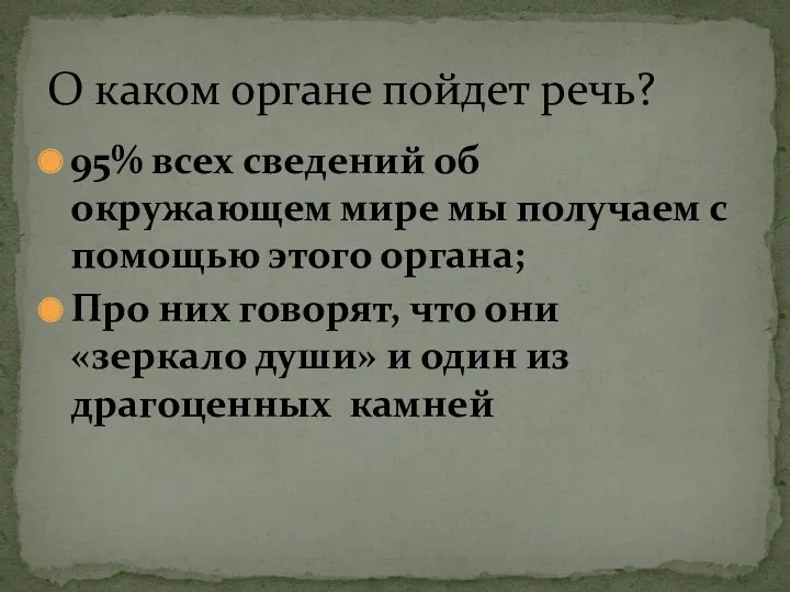 95% всех сведений об окружающем мире мы получаем с помощью этого органа; Про