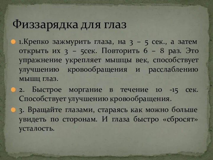 1.Крепко зажмурить глаза, на 3 – 5 сек., а затем