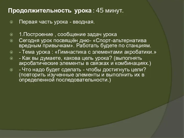 Продолжительность урока : 45 минут. Первая часть урока - вводная.