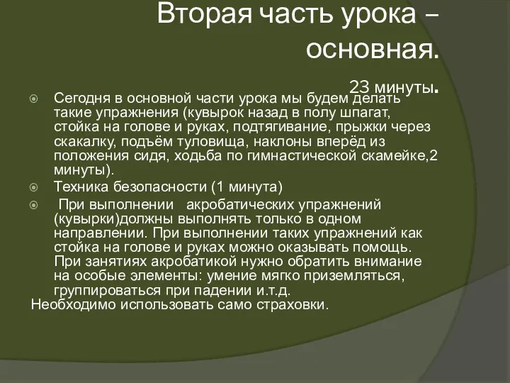 Вторая часть урока – основная. 23 минуты. Сегодня в основной