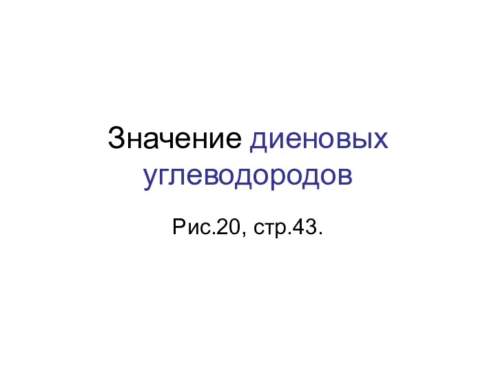 Значение диеновых углеводородов Рис.20, стр.43.