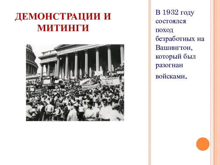 ДЕМОНСТРАЦИИ И МИТИНГИ В 1932 году состоялся поход безработных на Вашингтон, который был разогнан войсками.