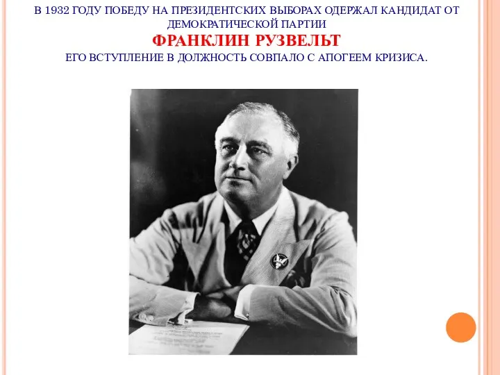 В 1932 ГОДУ ПОБЕДУ НА ПРЕЗИДЕНТСКИХ ВЫБОРАХ ОДЕРЖАЛ КАНДИДАТ ОТ