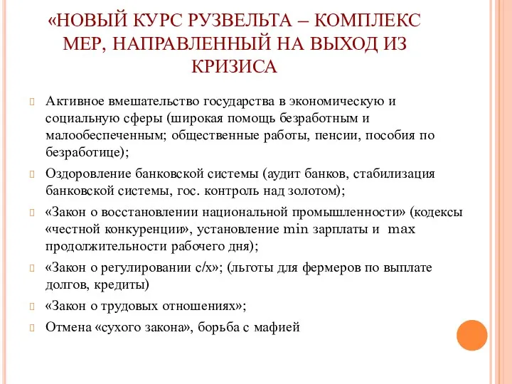 «НОВЫЙ КУРС РУЗВЕЛЬТА – КОМПЛЕКС МЕР, НАПРАВЛЕННЫЙ НА ВЫХОД ИЗ