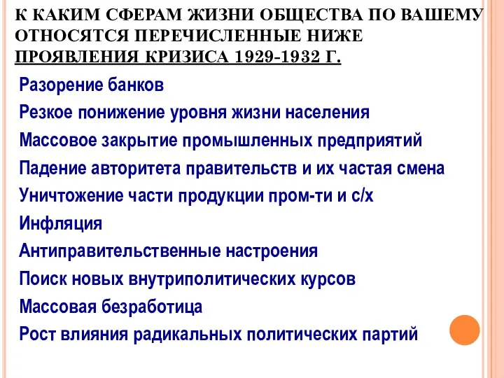 К КАКИМ СФЕРАМ ЖИЗНИ ОБЩЕСТВА ПО ВАШЕМУ ОТНОСЯТСЯ ПЕРЕЧИСЛЕННЫЕ НИЖЕ