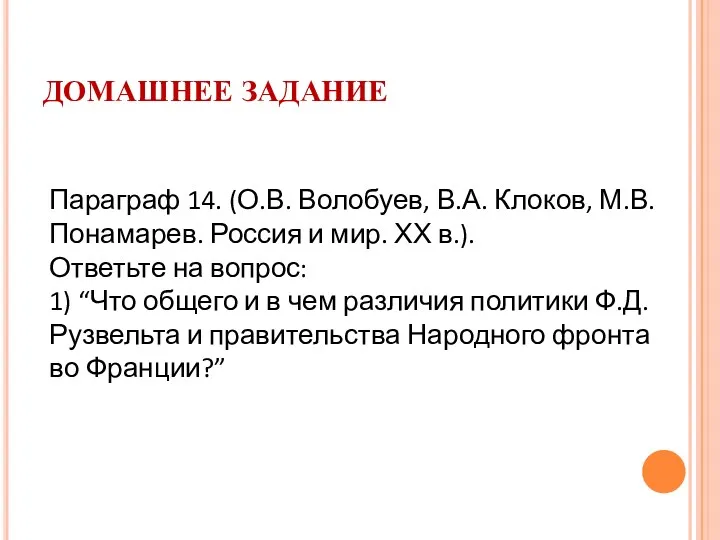 ДОМАШНЕЕ ЗАДАНИЕ Параграф 14. (О.В. Волобуев, В.А. Клоков, М.В. Понамарев.