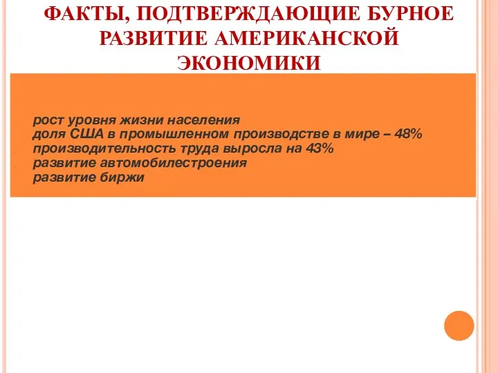 ФАКТЫ, ПОДТВЕРЖДАЮЩИЕ БУРНОЕ РАЗВИТИЕ АМЕРИКАНСКОЙ ЭКОНОМИКИ