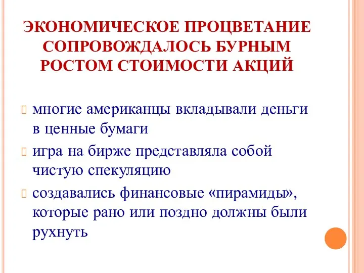 ЭКОНОМИЧЕСКОЕ ПРОЦВЕТАНИЕ СОПРОВОЖДАЛОСЬ БУРНЫМ РОСТОМ СТОИМОСТИ АКЦИЙ многие американцы вкладывали