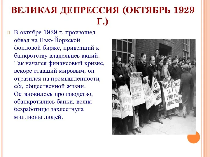 ВЕЛИКАЯ ДЕПРЕССИЯ (ОКТЯБРЬ 1929 Г.) В октябре 1929 г. произошел