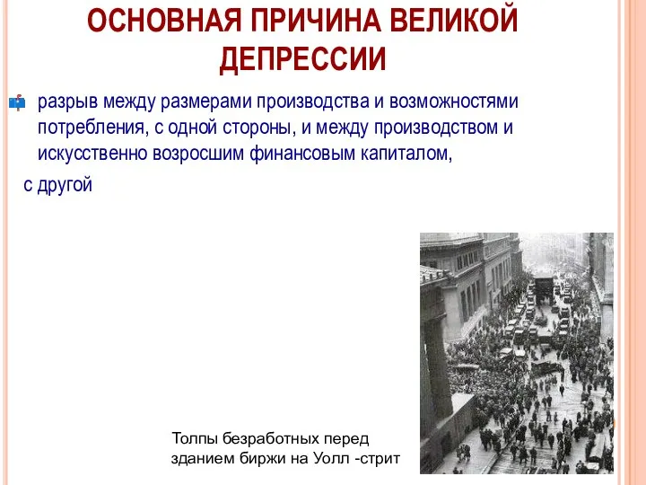 ОСНОВНАЯ ПРИЧИНА ВЕЛИКОЙ ДЕПРЕССИИ разрыв между размерами производства и возможностями