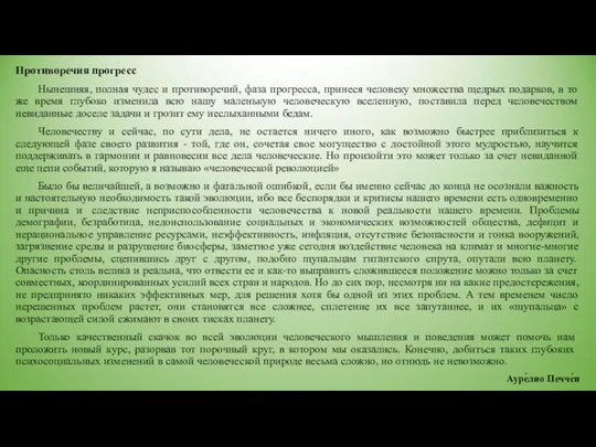 Противоречия прогресс Нынешняя, полная чудес и противоречий, фаза прогресса, принеся