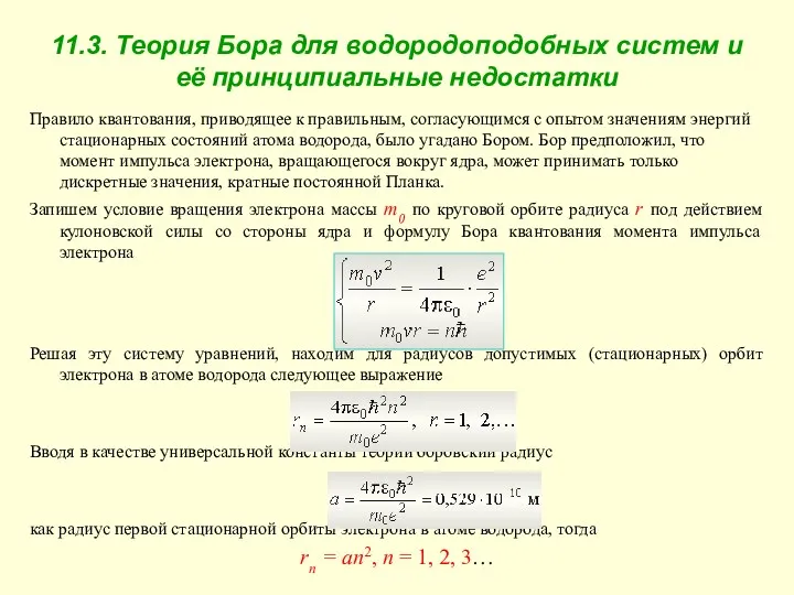 11.3. Теория Бора для водородоподобных систем и её принципиальные недостатки