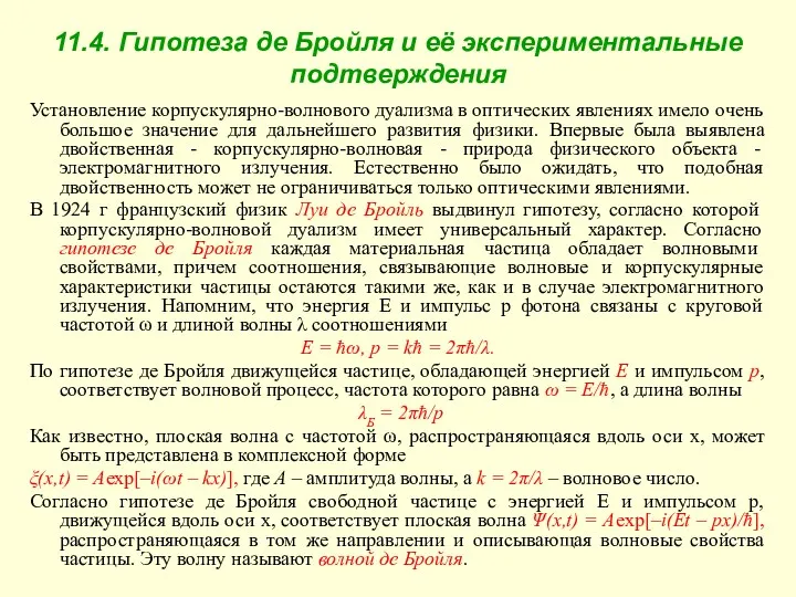 11.4. Гипотеза де Бройля и её экспериментальные подтверждения Установление корпускулярно-волнового