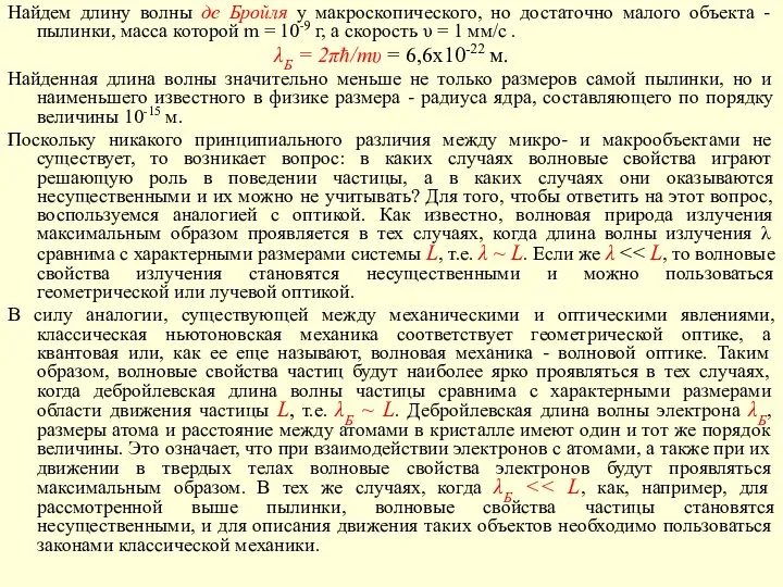 Найдем длину волны де Бройля у макроскопического, но достаточно малого