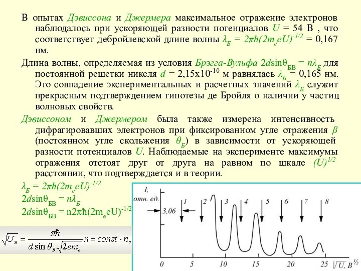 В опытах Дэвиссона и Джермера максимальное отражение электронов наблюдалось при