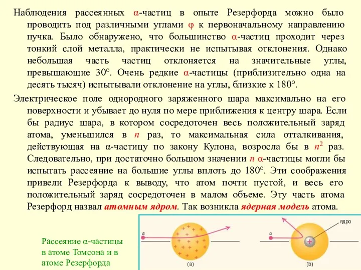 Наблюдения рассеянных α-частиц в опыте Резерфорда можно было проводить под