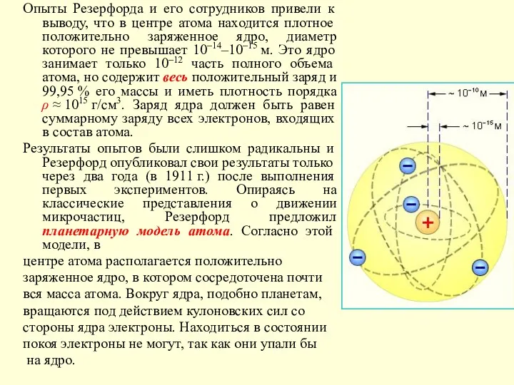 Опыты Резерфорда и его сотрудников привели к выводу, что в