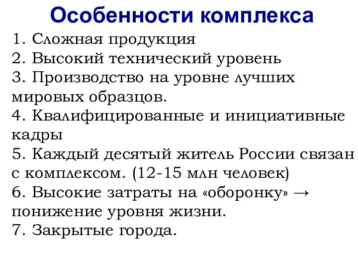 1. Сложная продукция 2. Высокий технический уровень 3. Производство на