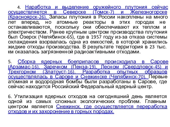 4. Наработка и выделение оружейного плутония сейчас осуществляется в Северске