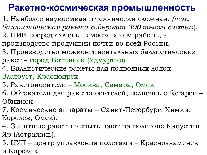 1. Наиболее наукоемкая и технически сложная. (так баллистическая ракета содержит