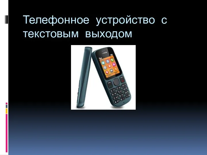 Телефонное устройство с текстовым выходом