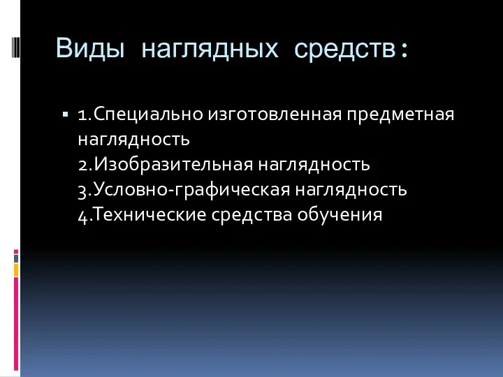 Виды наглядных средств: 1.Специально изготовленная предметная наглядность 2.Изобразительная наглядность 3.Условно-графическая наглядность 4.Технические средства обучения