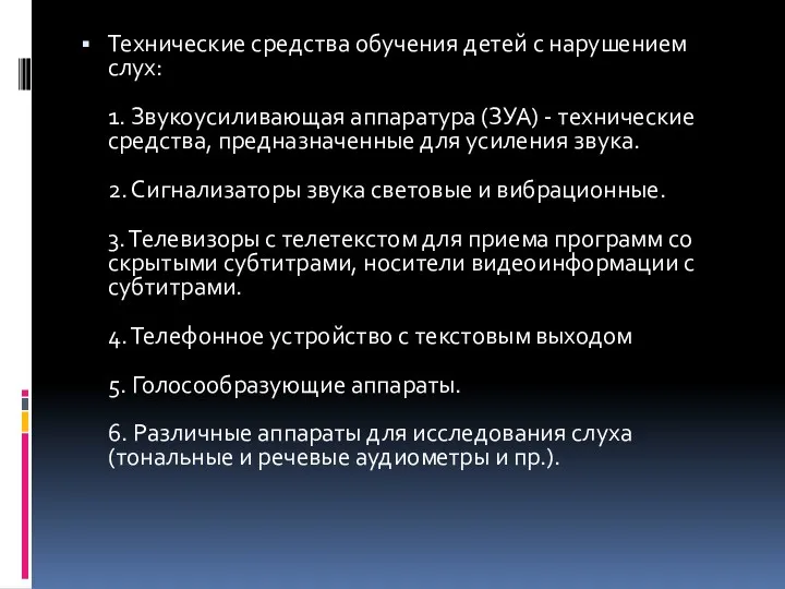 Технические средства обучения детей с нарушением слух: 1. Звукоусиливающая аппаратура