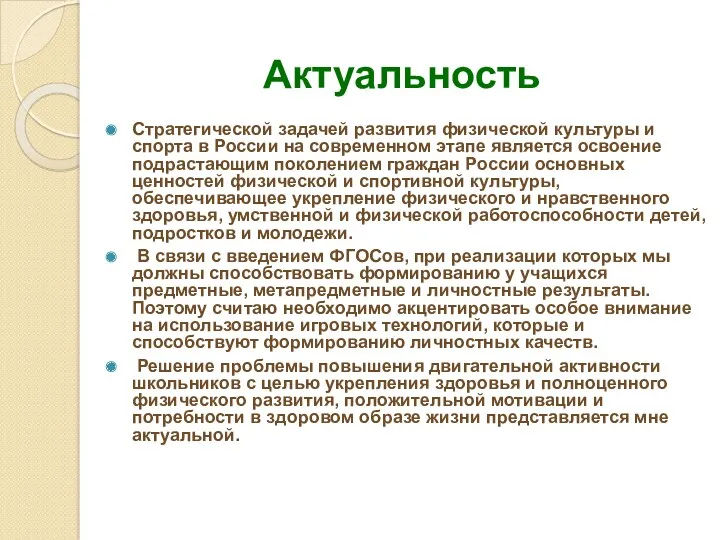 Актуальность Стратегической задачей развития физической культуры и спорта в России