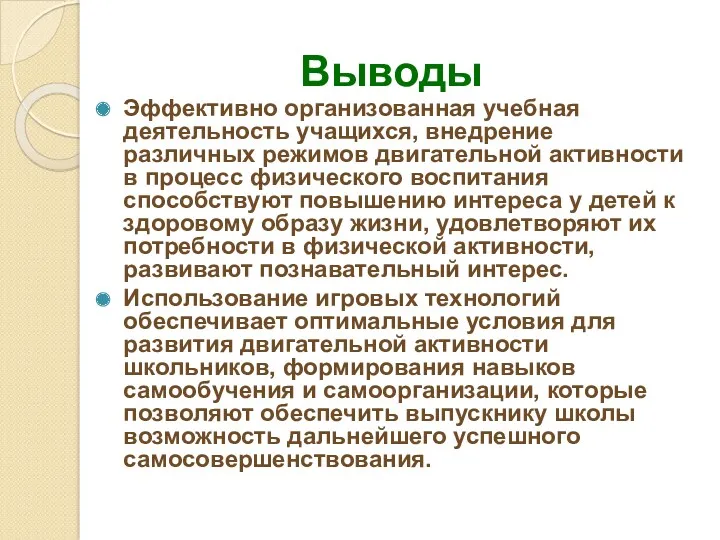 Выводы Эффективно организованная учебная деятельность учащихся, внедрение различных режимов двигательной