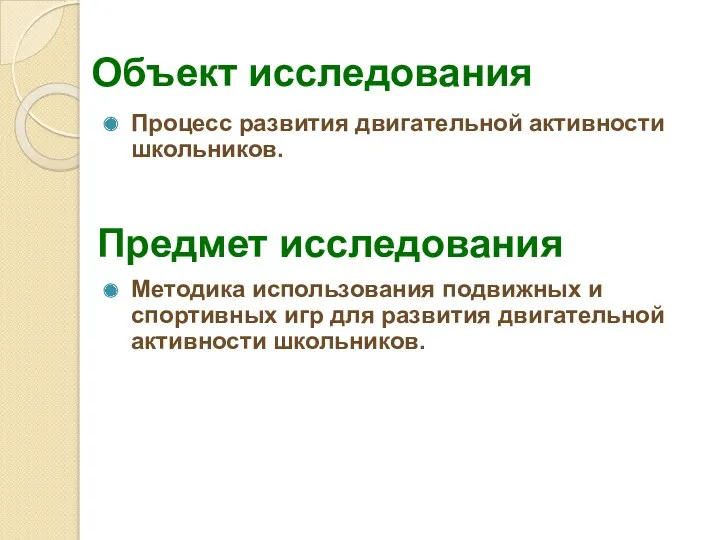 Объект исследования Процесс развития двигательной активности школьников. Методика использования подвижных